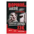 russische bücher: Седов Б.К. - "Владимирский централ". Зэк