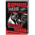 russische bücher: Седов Б. - Гладиатор. Матросская тишина