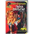 russische bücher: Воронцова М. - Тайна, покрытая браком