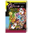 russische bücher: Донцова Д. - Филе из золотого петушка