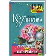 russische bücher: Куликова Г. - Секретарша на батарейках