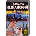 russische bücher: Незнанский Ф. - Угрюмый город. Агентство Глория