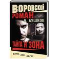 russische bücher: Бушков А. - Тайга и зона. Воровской роман