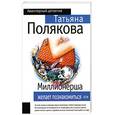 russische bücher: Полякова Т. - Миллионерша желает познакомиться