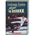 russische bücher: Бушков - Пиранья. Звезда на волнах
