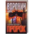 russische bücher: Воронин А. - Пророк. Кровавые жернова