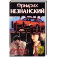 russische bücher: Незнанский Ф. - Требуются Детективы.