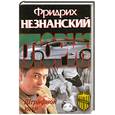 russische bücher: Незнанский Ф. - Штрафной удар