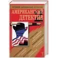 russische bücher:  - Американский детектив-2. Сили, Эберхардт, Шеннон, Стюарт