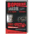 russische bücher: Седов Б. - Знахарь. Путевка в "Кресты"
