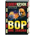 russische bücher: Братья Аловы - Опер Крюк. Вор вне закона