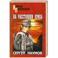 russische bücher: Наумов - На расстоянии крика