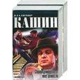russische bücher: Кашин В.Л. - Справедливость - мое ремесло 1,2 т