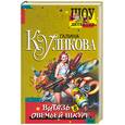 russische bücher: Куликова Г. - Витязь в овечьей шкуре