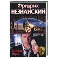russische bücher: Незнанский - Тройная игра