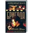 russische bücher: Белов А. - Бригада. Потерянные души. Книга 8
