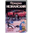 russische bücher: Незнанский Ф. - Ледяные страсти