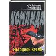russische bücher: Колычев В.Г. - Команда: Мы одной крови