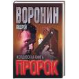 russische bücher: Воронин А. - Пророк: Колдовская книга
