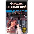 russische bücher: Незнанский Ф. - Мечта скинхеда