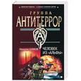 russische bücher: Шахов М. - Человек из "Альфы"