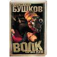 russische bücher: Бушков - Волк прыгнул