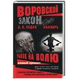 russische bücher: Седов Б.К. - Знахарь. Рывок на волю