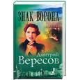 russische bücher: Вересов Д. - Знак Ворона