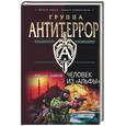 russische bücher: Шахов М. - Человек из "Альфы"