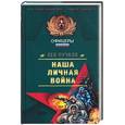 russische bücher: Пучков Л. - Наша личная война
