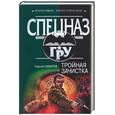 russische bücher: Самаров С. - Тройная зачистка