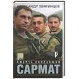 russische bücher: Звягинцев А. - Сармат. Смерть поправший