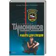russische bücher: Тамонников А . А . - Работа для спецов