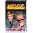 russische bücher: Устинов - Next-2. Чужая война