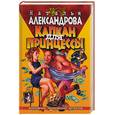 russische bücher: Александрова Н - Капкан для принцессы