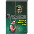 russische bücher: Тамоников А. - Мастер ближнего боя