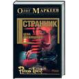 russische bücher: Маркеев О. - Странник. Цена посвящения