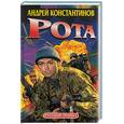 russische bücher: Константинов А. - Рота