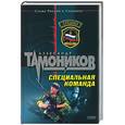 russische bücher: Тамоников А. - Специальная команда