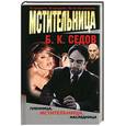 russische bücher: Седов Б. - Мстительница