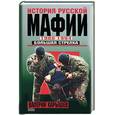 russische bücher: Карышев - История русской мафии 1988-1994. Большая стрелка