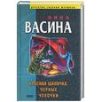 russische bücher: Васина Н. - Красная Шапочка, черные чулочки