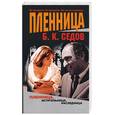 russische bücher: Седов Б. - Пленница