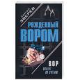 russische bücher: Зверев - Вор платит по счетам