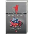 russische bücher: Зайцев М.Г. - Час дракона