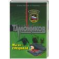russische bücher: Тамонников - Мы из спецназа. Эшафот для авторитета