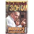 russische bücher: Модестов Н.С. - Москва бандитская-2: Документальная хроника криминального беспредела 80-90-х годов