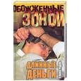 russische bücher: Виноградов - Длинные деньги