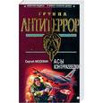 russische bücher: Москвин С. - Асы контрразведки