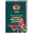 russische bücher: Пучков Л. - Шесть секунд до взрыва
